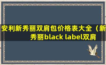 安利新秀丽双肩包价格表大全（新秀丽black label双肩包）